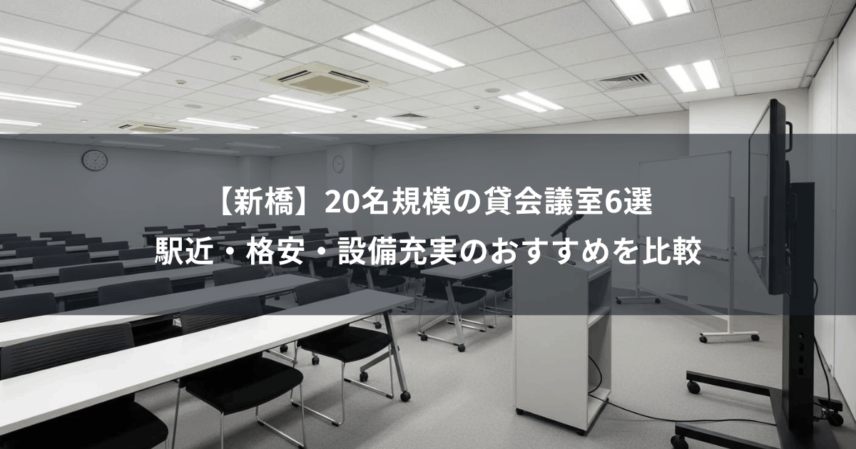 【新橋】20名規模の貸会議室6選｜駅近・格安・設備充実のおすすめを比較