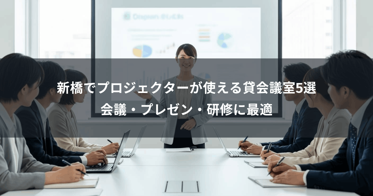 新橋でプロジェクターが使える貸会議室5選｜会議・プレゼン・研修に最適