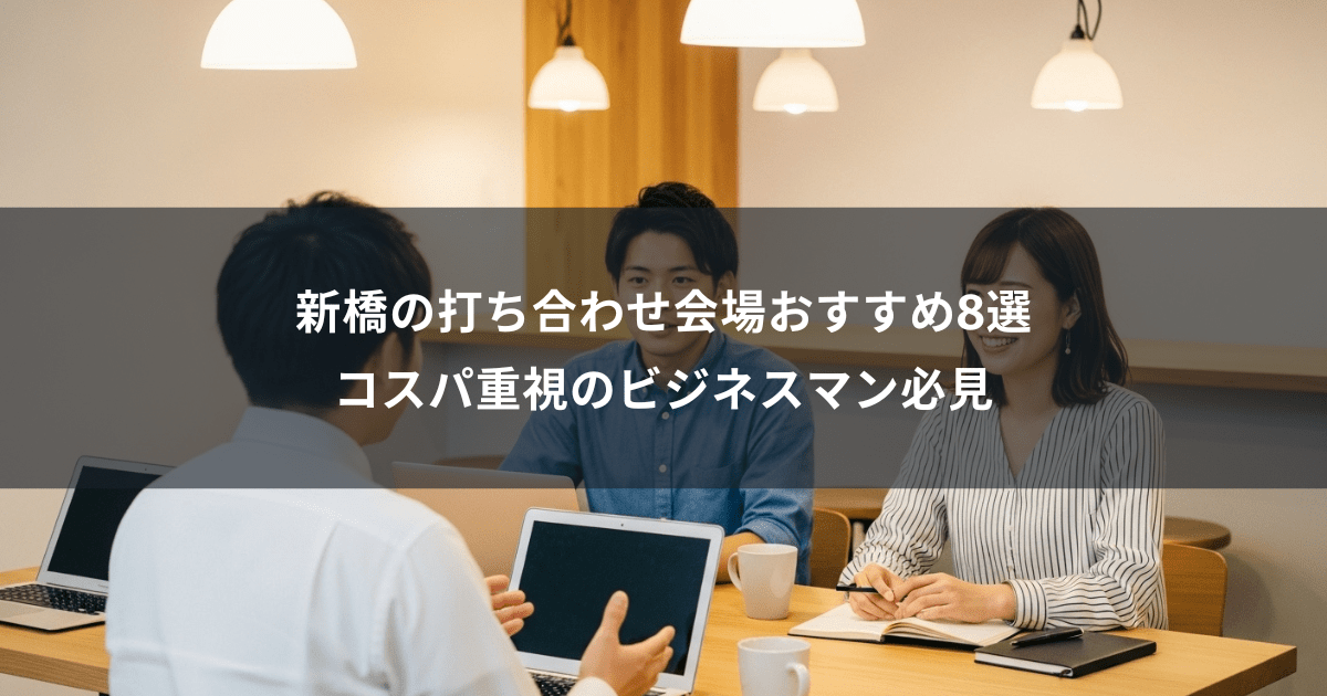 新橋打ち合わせ会場サムネイル