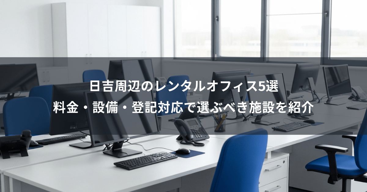 日吉・新横浜レンタルオフィスサムネイル