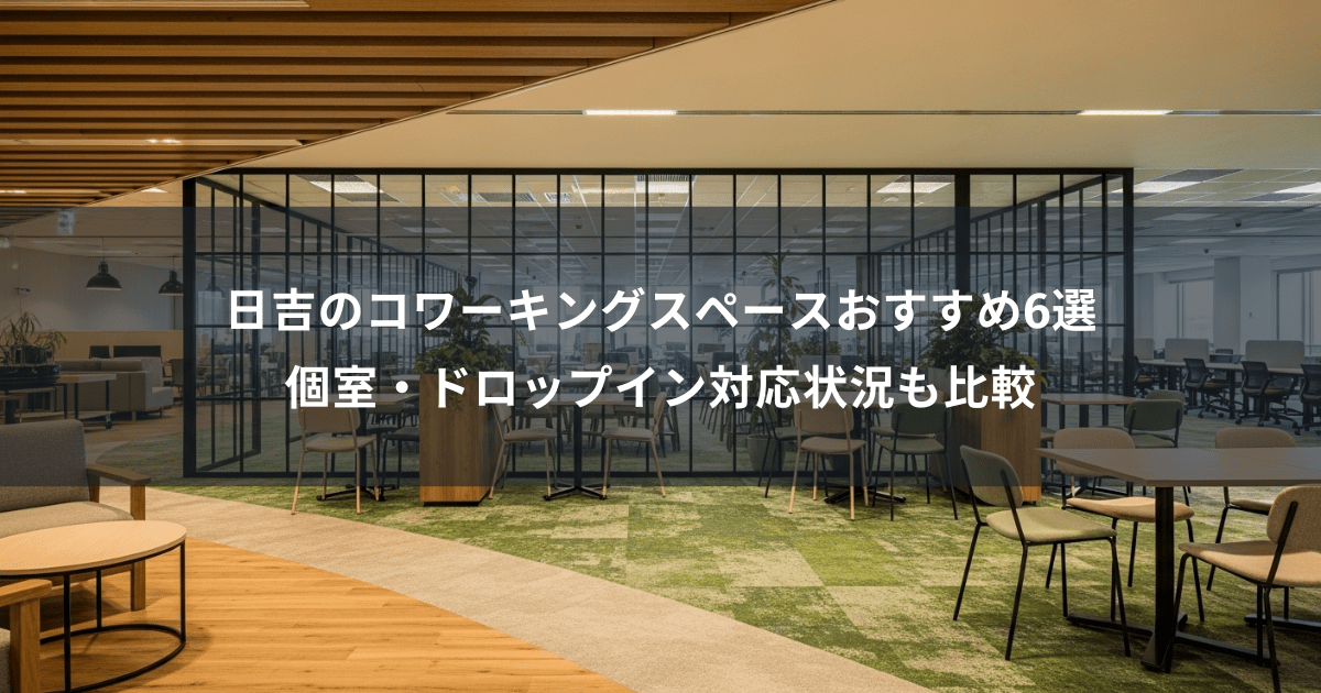 日吉コワーキングスペースサムネイル