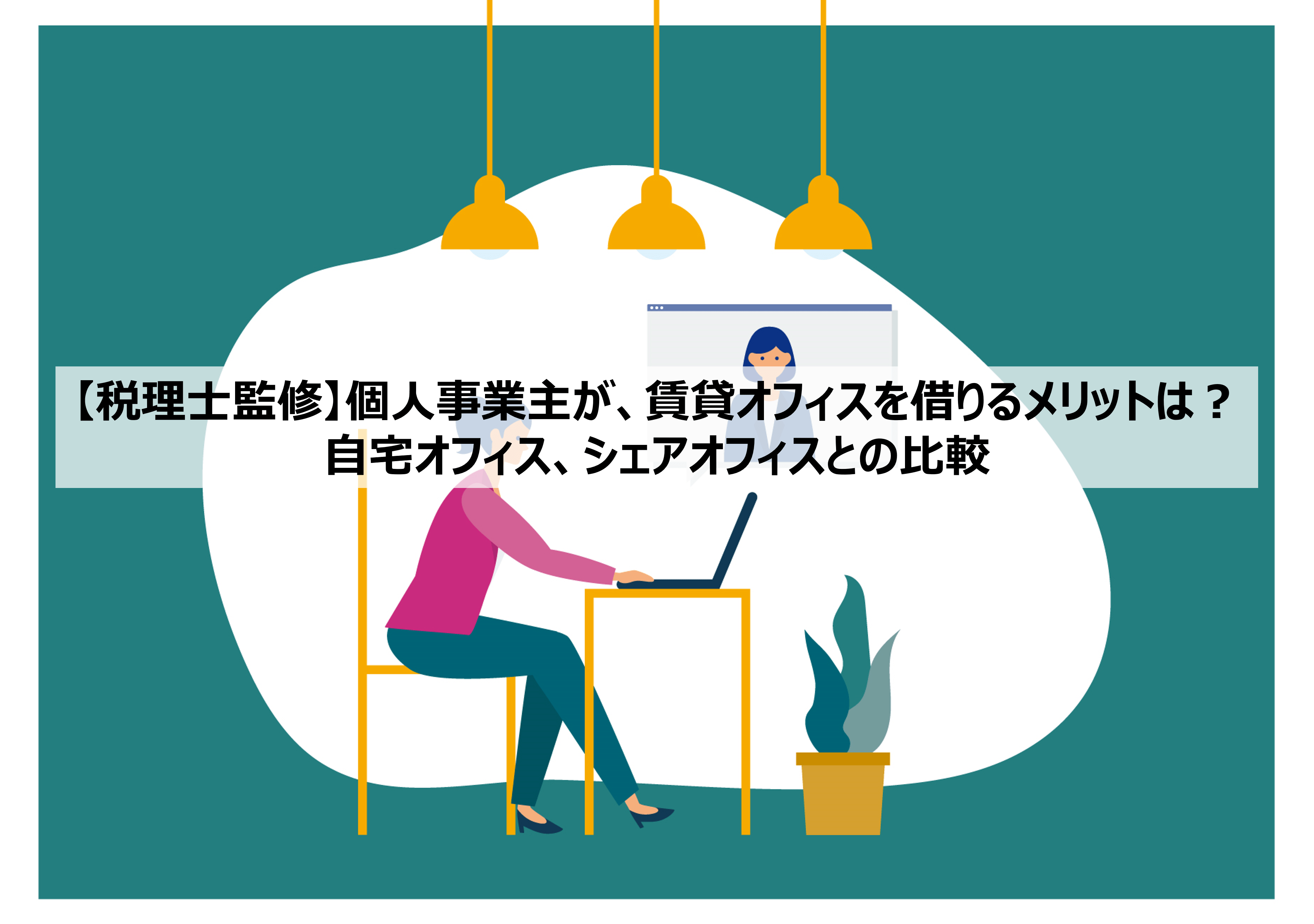 sole-proprietor-office画像1-min