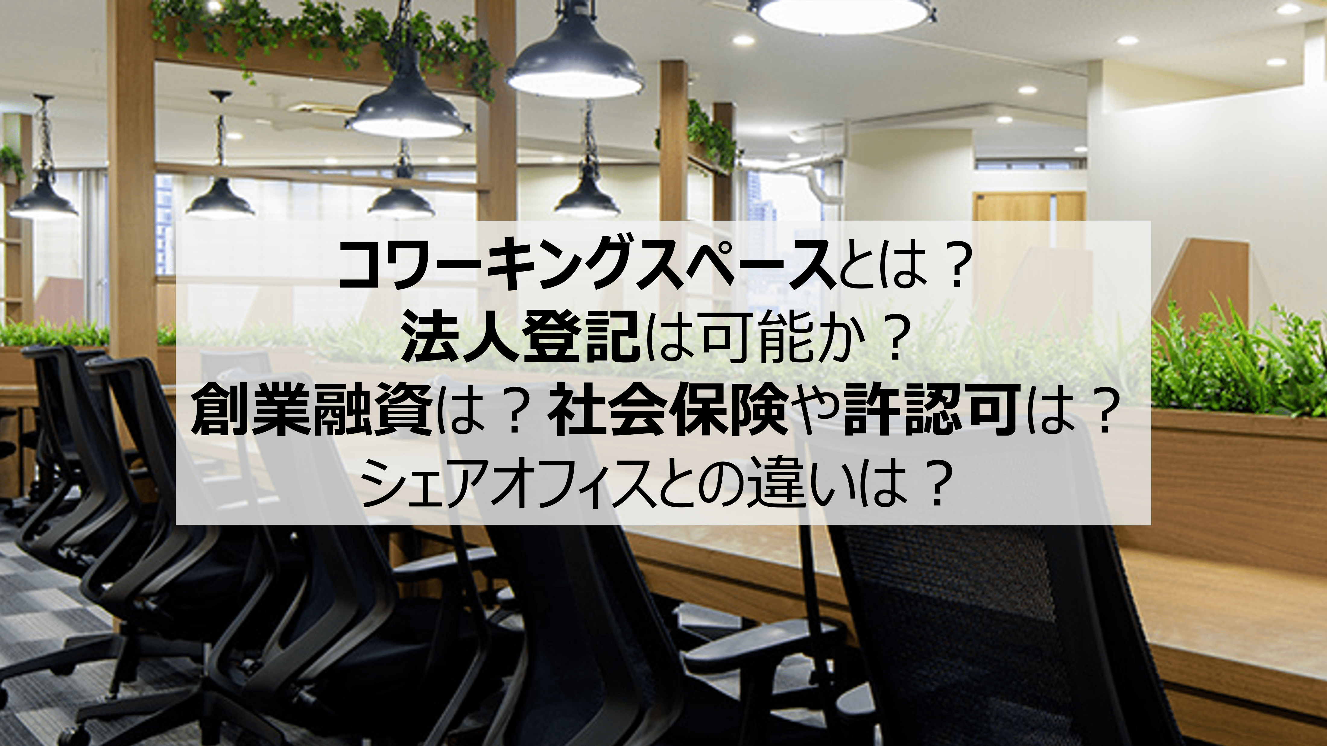 コワーキングスペースとは法人登記は可か創業融資は社会…