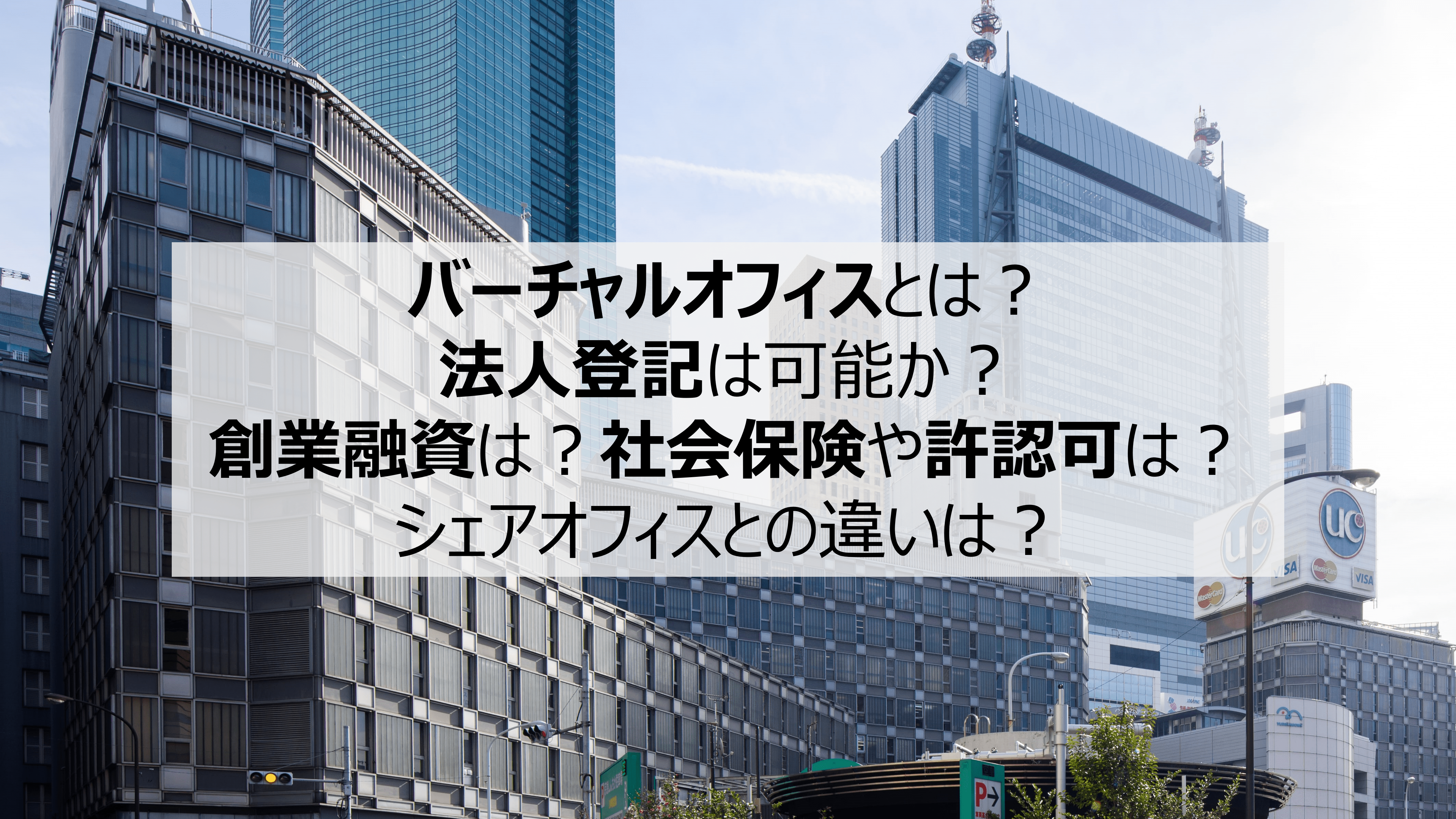 バーチャルオフィスとは法人登記は可か創業融資は社会保…