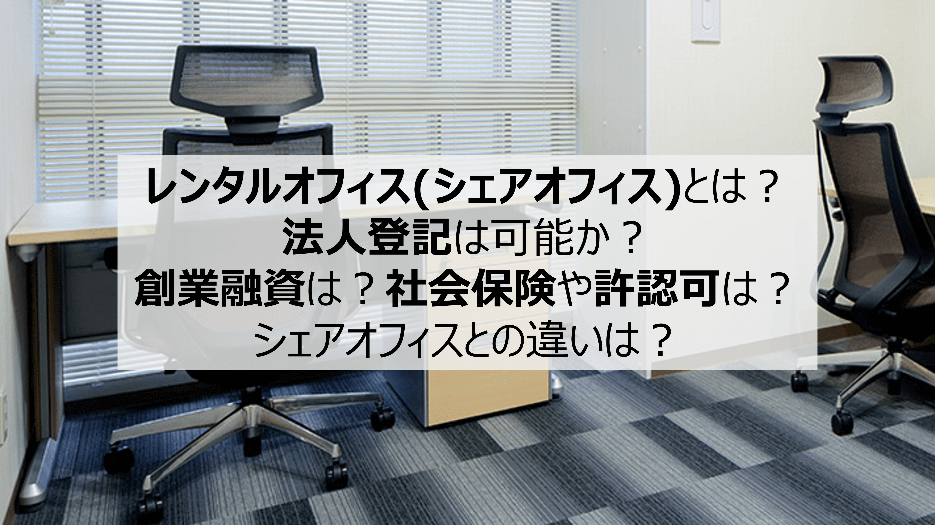 レンタルオフィス(シェアオフィス)とは法人登記は可か…