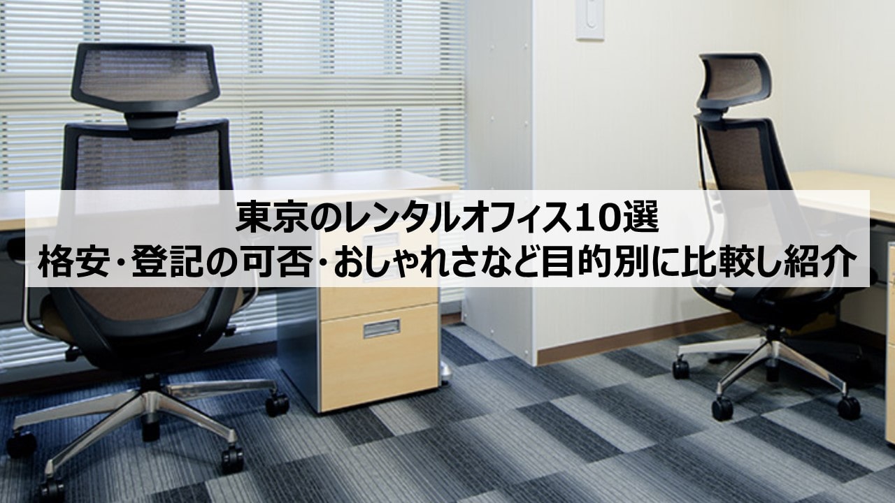 画像1東京のレンタルオフィス10選┃格安・登記の可否…